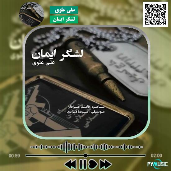 دانلود آهنگ لشگر ایمان علی علوی